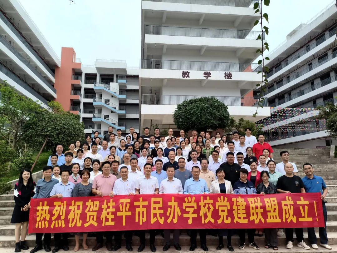 党建联盟聚合力　民办发展焕新机——桂平市党建联盟成立仪式暨主题党日活动 丨星空体育网页版入口(中国)官方网站